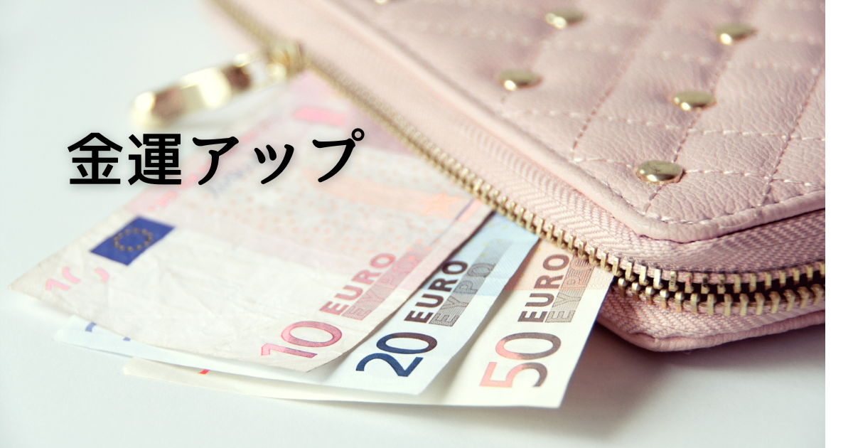 風水で金運アップのアイキャッチ画像
