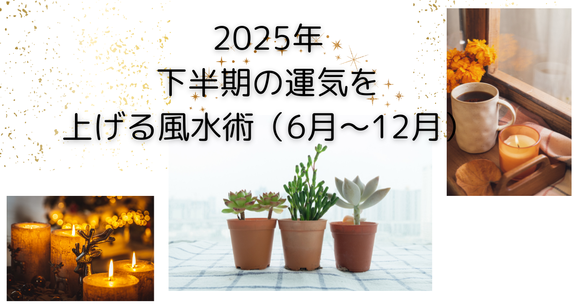 「2025年下半期の運気を上げる風水術」というテーマにふさわしい、四季折々の風景と風水アイテム（紫陽花、キャンドル、観葉植物、鈴など）を組み合わせた爽やかで前向きな印象のビジュアル。季節ごとの運気アップをイメージした、6月から12月の月別風水アクションを象徴的に表現しています。
