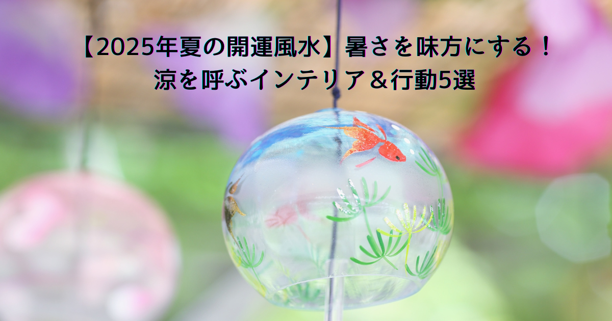 夏らしい爽やかなデザインに「2025年夏の開運風水 暑さを味方にする！涼を呼ぶインテリア＆行動5選」の文字が入った風水ブログ用アイキャッチ画像