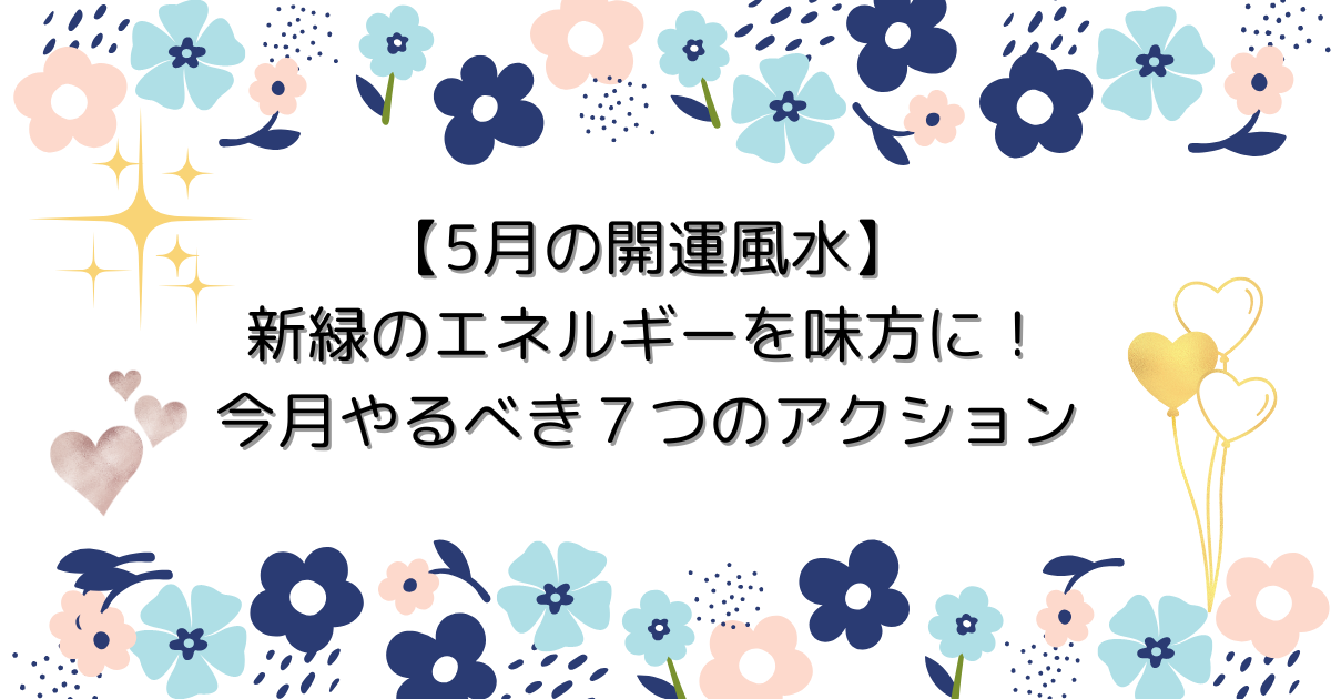 ５月の開運風水を象徴する花のアイキャッチ画像