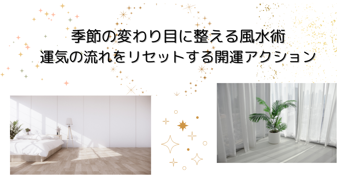 季節の変わり目に風水で整える暮らしのイメージ