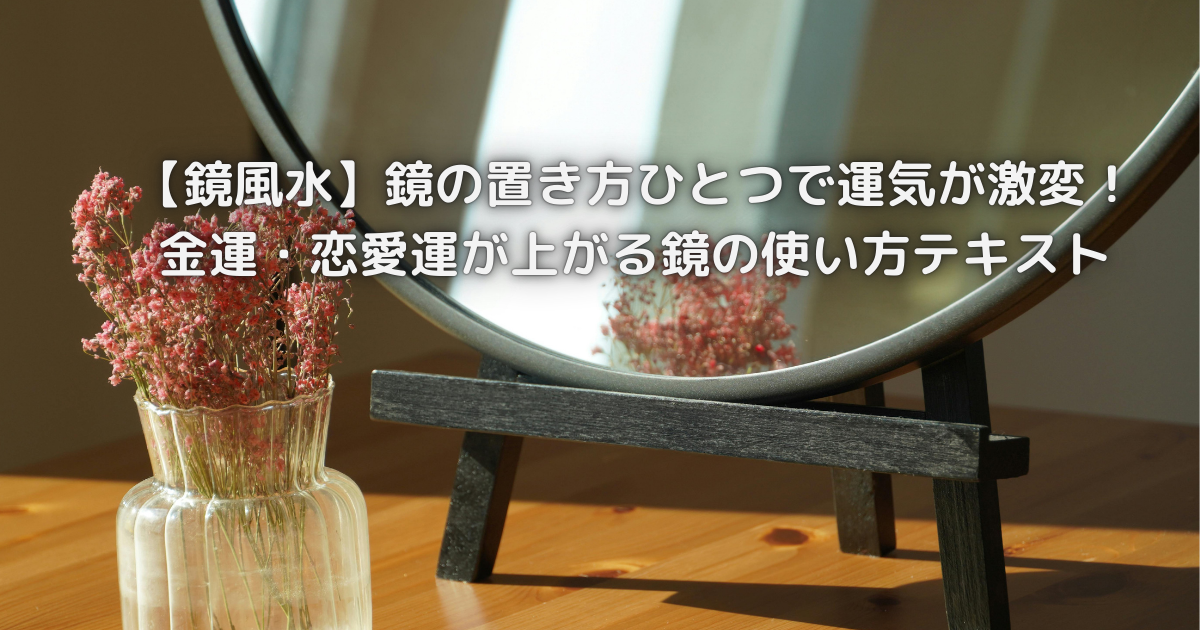 ピンクの背景に鏡のイラストと「鏡風水 金運・恋愛運が上がる鏡の使い方」の文字が配置された風水ブログ用アイキャッチ画像