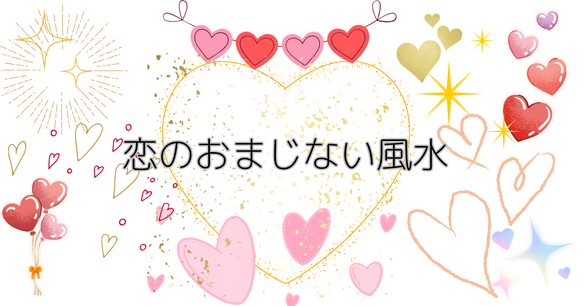 恋のおまじない風水をテーマにしたピンク系のアイキャッチ画像