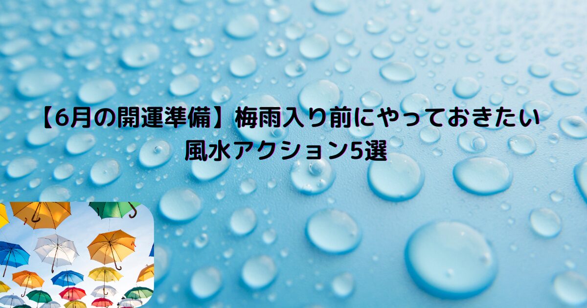 6月の開運風水アクション5選を紹介するブログ用イメージ｜湿気・梅雨対策と運気アップ