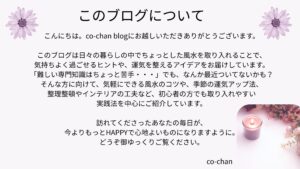 このブログについて｜co-chan blogの紹介 
